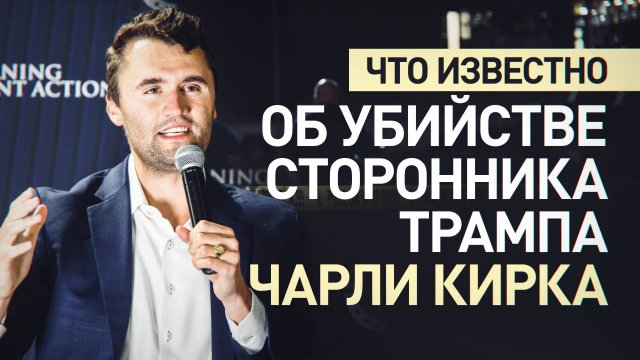 В США в результате покушения погиб сторонник Трампа Чарли Кирк