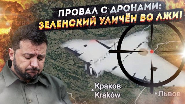 Украинская зрада: атака дронов на Польшу провалилась! НАТО зло показало фигу Зеленскому!