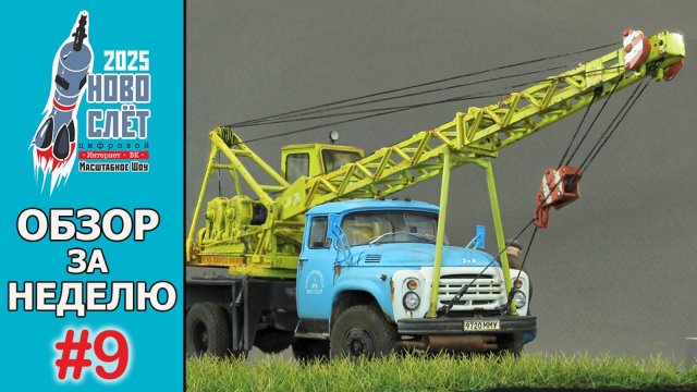 Выпуск #9. НовоСлёт Цифровой-2025. Обзор за неделю.