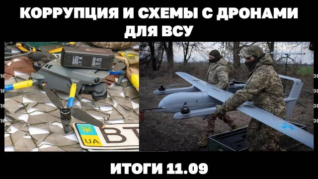 Коррупция с дронами для ВСУ, как экономят на выплатах погибших, что значит убийство Кирка.