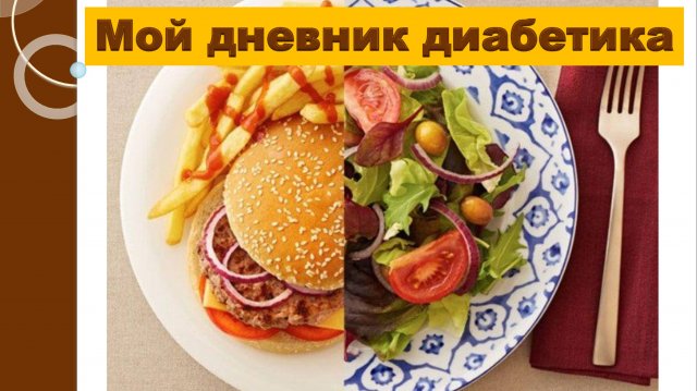 11.09.25. Мой дневник диабетика.