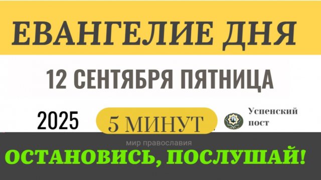 12 сентября пятница Евангелие дня 2025 с толкованием #евангелие (5 минут)