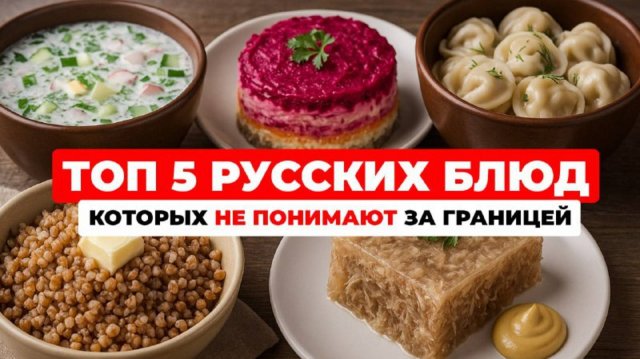 Топ-5 русских блюд, которые шокируют иностранцев. Пробовали?