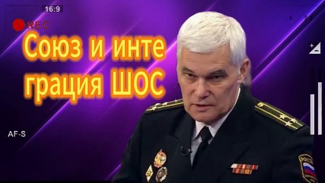 Константин Сивков Союз и интеграция ШОС. 11.09.2025
