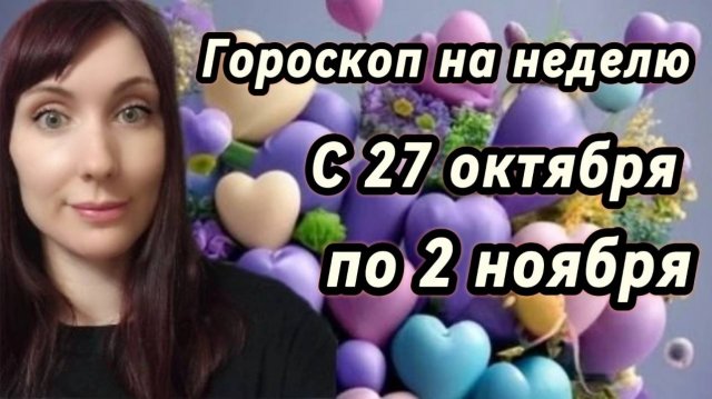 Гороскоп на неделю с 27 октября-2 ноября#картанедели