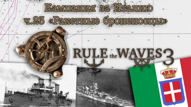 Rule the Waves 3. Кампания за Италию ч.23 "Ракетные броненосцы"