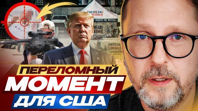 Переломный момент для США