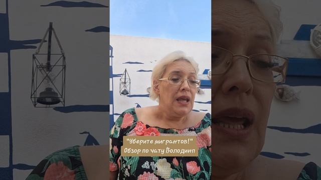 "Уберите мигрантов" Обзор чата Володина