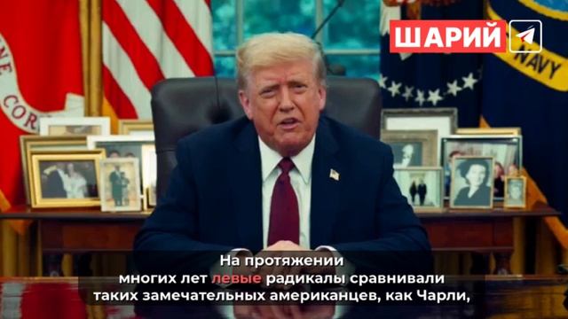 Трамп обратился к американцам в связи с убийством Чарли Кирка