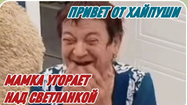 САМВЕЛ АДАМЯН, ДУРДОМ НА ВЫЕЗДЕ, МАМКА УГОРАЕТ НАД СВЕТЛАНКОЙ, ЛОРИК ОБНОВИЛ ПРИЧЕСКУ МАМЫ..