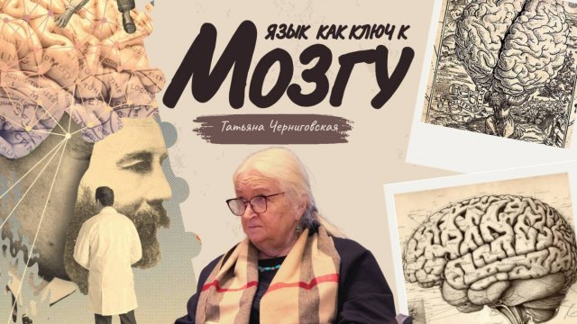 Сознание и мозг. Татьяна Черниговская