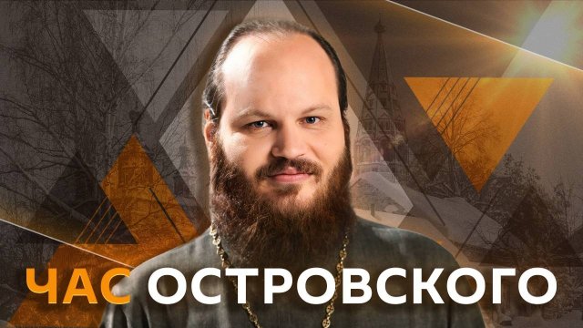Час Островского. Тату-мастера, строительство храмов, грех блуда