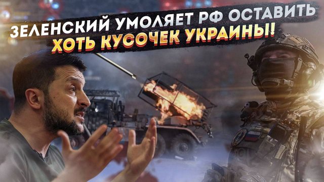 Зеленский смирился с потерями: если Киеву оставят хоть что-то, то уже «победа»!