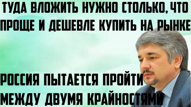 Ищенко: Между двумя крайностями мы пытаемся пройти. Вложить нужно столько,что проще и дешевле купить