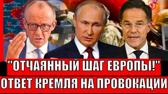 Последний отчаянный шаг Европы! Кремль дал мощный ответ на ежедневные провокации// Путину надоело!