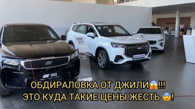 ОБДИРАЛОВКА ОТ ДЖИЛИ 😱❗️НУ ЭТО УЖЕ ВООБЩЕ КРАЙ 😮❗️