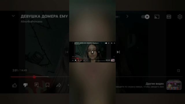 конец алиночки хеторжа домера . отрывки как она себя ведет .