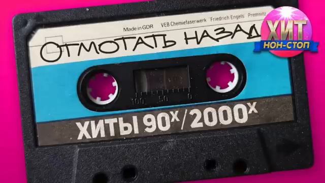 Слушать Ретро Хиты 90-х 2000-х Бесплатно и Онлайн Без Рекламы Музыка Тренде и в Топе Онлайн
