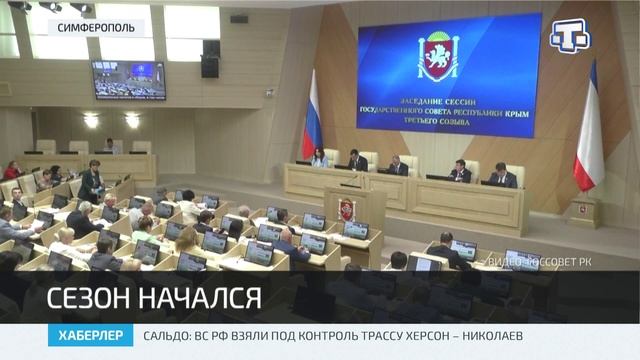 В Крыму стартовал новый парламентский сезон