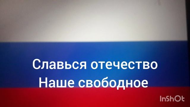 Государственный гимн Российской Федерации
