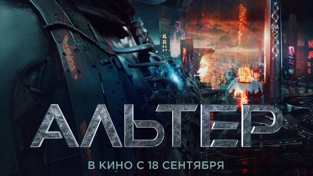 Альтер фильм 2025 - трейлер на русском