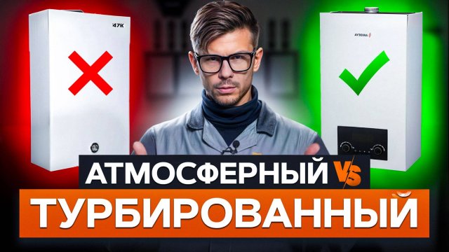 КАКОЙ газовый котел выбрать 2026? / Главные отличия турбированных от атмосферных