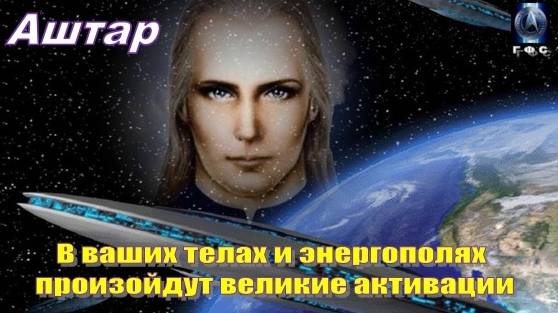 ✨ АШТАР: В ваших телах и энергополях произойдут великие активации
