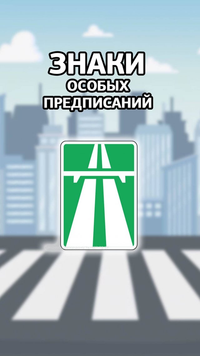 Знак "Автомагистраль".
