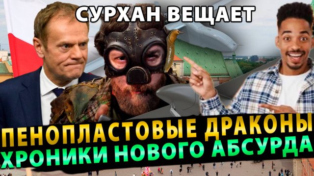 Рубрика Сурхан Вещает: Охота на пенопластовых драконов или Хроники нового абсурда  # 1 (11.09.25)