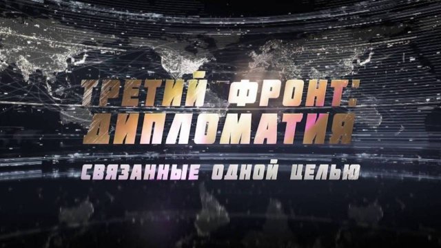 Связанные одной целью