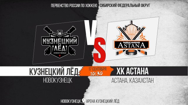 17.09.2025г. КУЗНЕЦКИЙ ЛЁД (Новокузнецк)-АСТАНА(Астана). Первенство России. Юноши  2013 г.р.