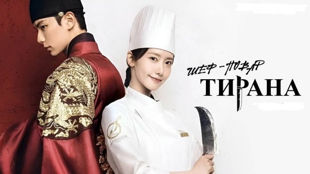 Шеф-повар тирана (сериал, 1 сезон, 1-6,7 все серии), 2025