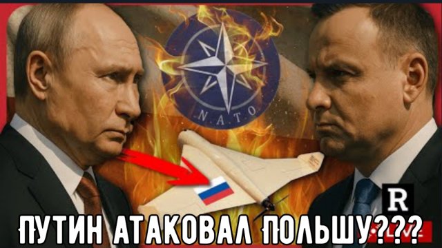 Польша объявляет «Акт войны!» НАТО применяет статью 4, поскольку Россия нарушает воздушное пространс