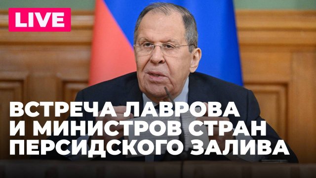 Лавров участвует в министерской встрече России и стран Персидского залива