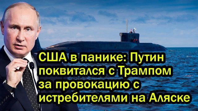 США в панике: Путин поквитался с Трампом за провокацию с истребителями на Аляске