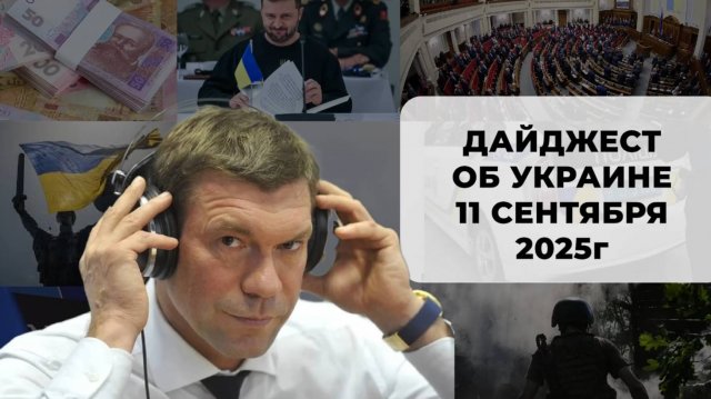 Дайджест об Украине 11 сентября 2025