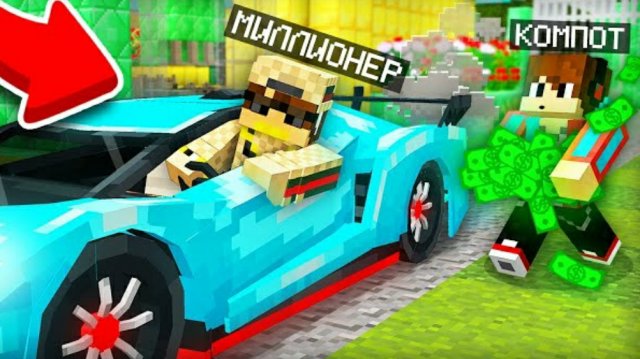 я стал помощником миллионера в майнкрафт/ компот Minecraft