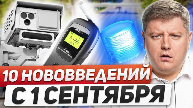 НОВЫЕ ШТРАФЫ и ПРАВИЛА с 1 СЕНТЯБРЯ: повышение пошлин водителям, алкотестер, 10 нововведений ПДД