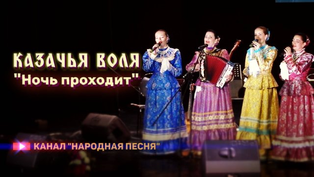 Казачья воля-Ночь проходит