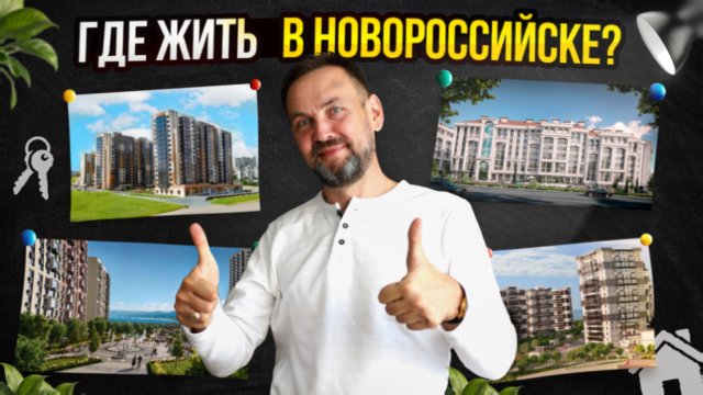 ТОП лучших новостроек в Новороссийске для жизни