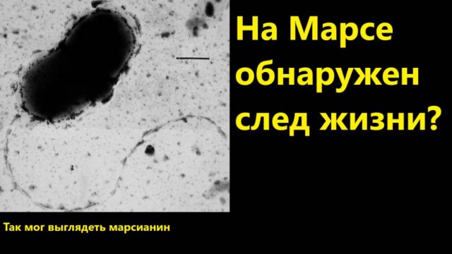 На Марсе обнаружен след жизни?