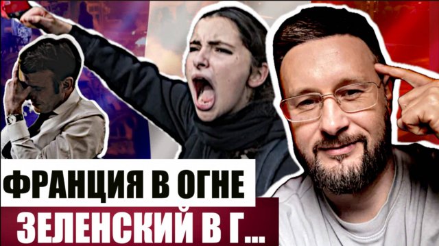 ФРАНЦИЯ В ОГНЕ - ПОЛЬША В ШОКЕ - КАТАР В РАСТЕРЯННОСТИ. Тарас Сидорец (Тарик Незалежко) Новости