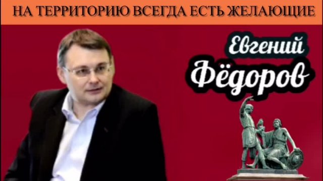 Евгений Фёдоров. На территорию всегда есть желающие