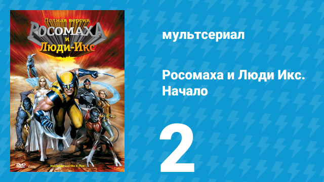 Росомаха и Люди Икс. Начало 2 серия «Взгляд в прошлое. Часть 2» (мультсериал, 2008)