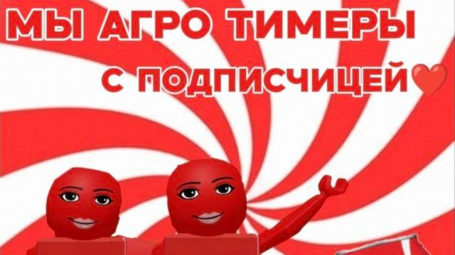 Мы агро тимеры с моей подписчицей💋 | *CocaCola* | 🎀🎀🎀