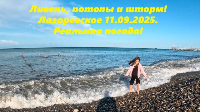 Потоп, ливень и шторм! Лазаревское 11.09.2025 Реальная погода!