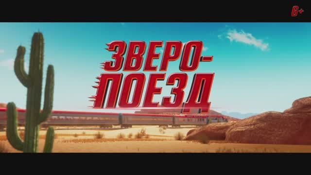 Трейлер мультфильма «Зверопоезд» (2025)