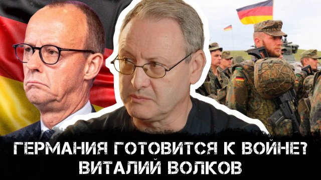 Германия готовится к войне? Виталий Волков о мобилизации Германии