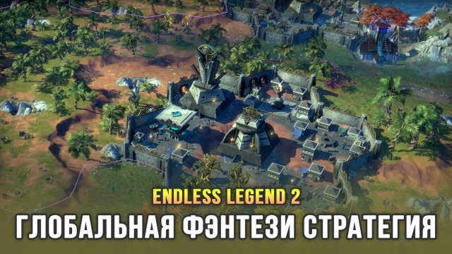 Образцовая 4X стратегия 2025 в жанре фэнтези - Endless Legend II