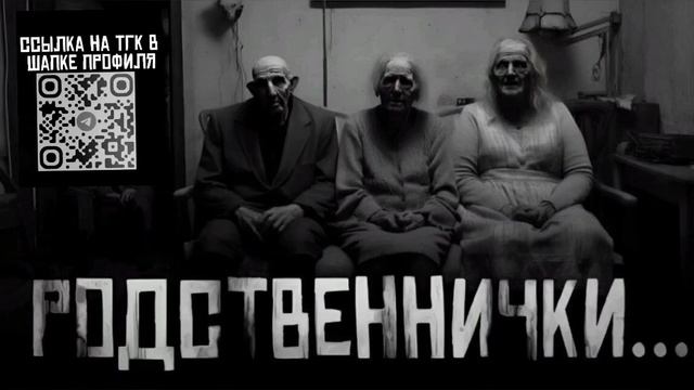 Родственники ... Эксклюзивная страшная история на ночь с бусти WorldBegemotKot.Страшилка на ночь